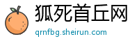 狐死首丘网